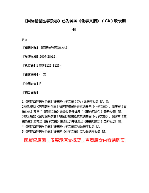 《国际检验医学杂志》已为美国《化学文摘》（CA）收录期刊