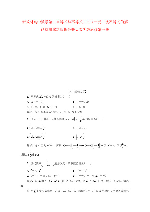 新教材高中数学第二章等式与不等式2.2.3一元二次不等式的解法应用案巩固提升新人教B版必修第一册