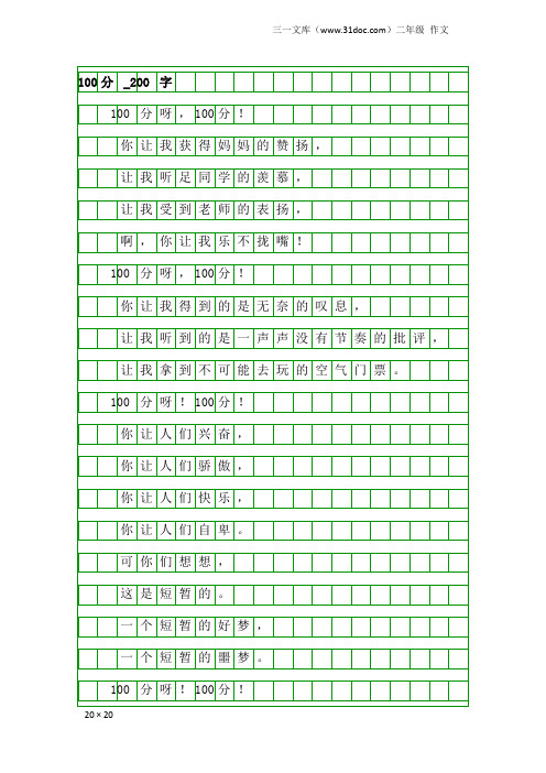 二年级作文：100分_200字