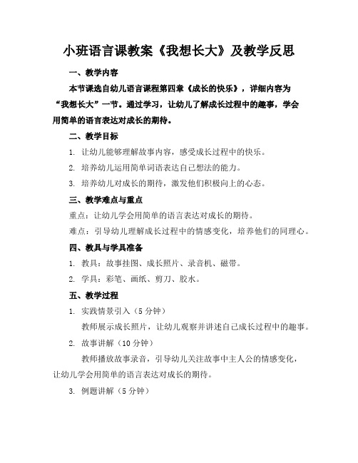 小班语言课教案《我想长大》及教学反思