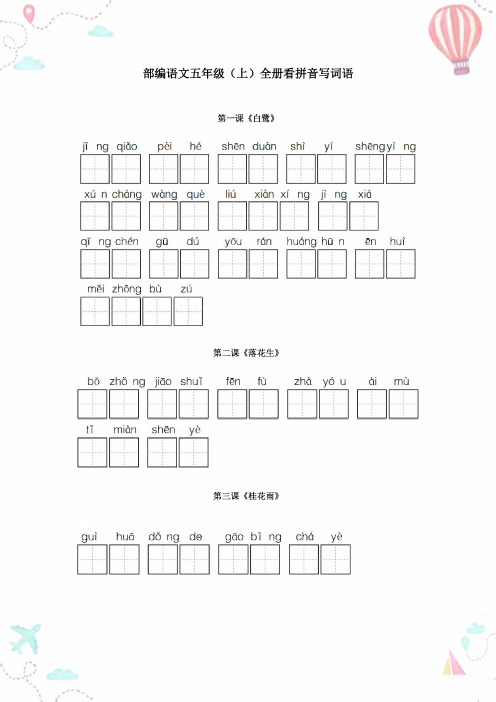 五年级语文上册全册看拼音写词语