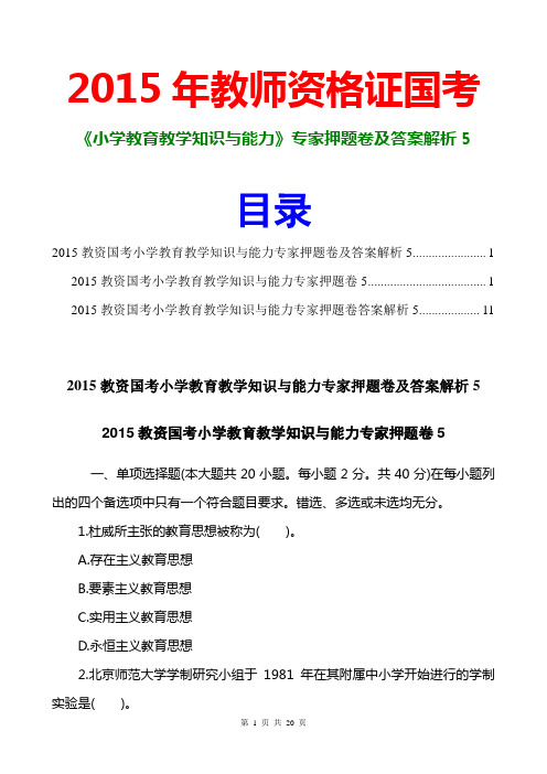 2015教资国考小学教育教学知识与能力专家押题卷及答案解析5