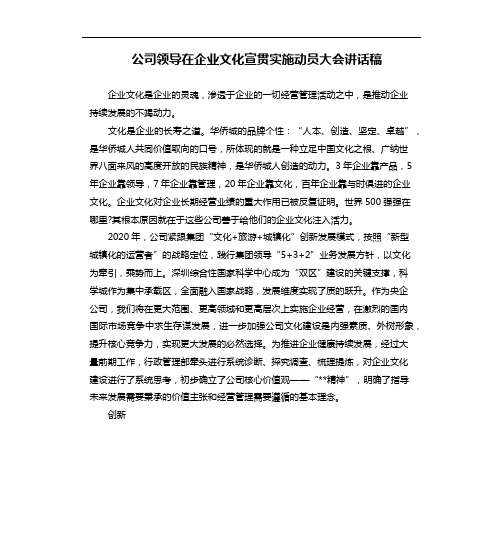 公司领导在企业文化宣贯实施动员大会讲话稿