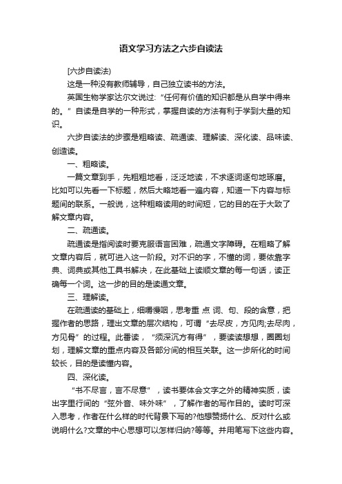 语文学习方法之六步自读法