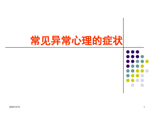 第二讲 常见异常心理现象PPT教学课件