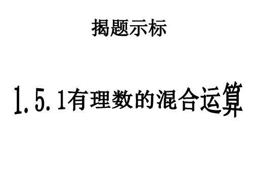 部审初中数学七年级上《有理数乘除法的混合运算》王勇PPT课件 一等奖新名师优质公开课获奖比赛新课标