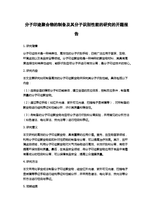 分子印迹聚合物的制备及其分子识别性能的研究的开题报告