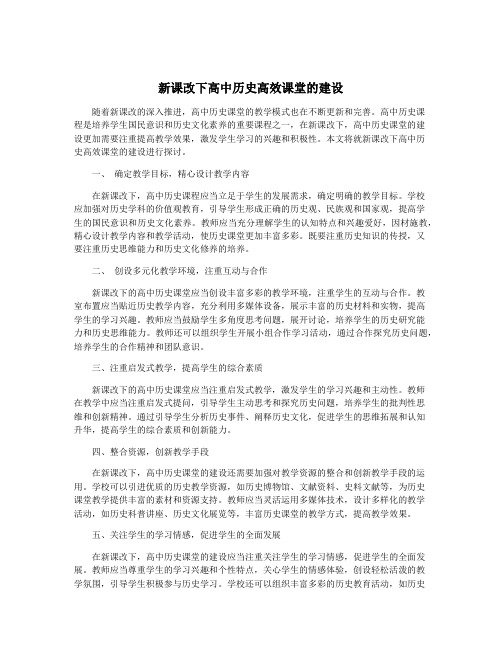 新课改下高中历史高效课堂的建设