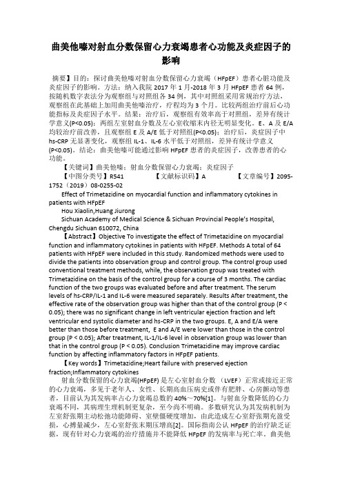 曲美他嗪对射血分数保留心力衰竭患者心功能及炎症因子的影响