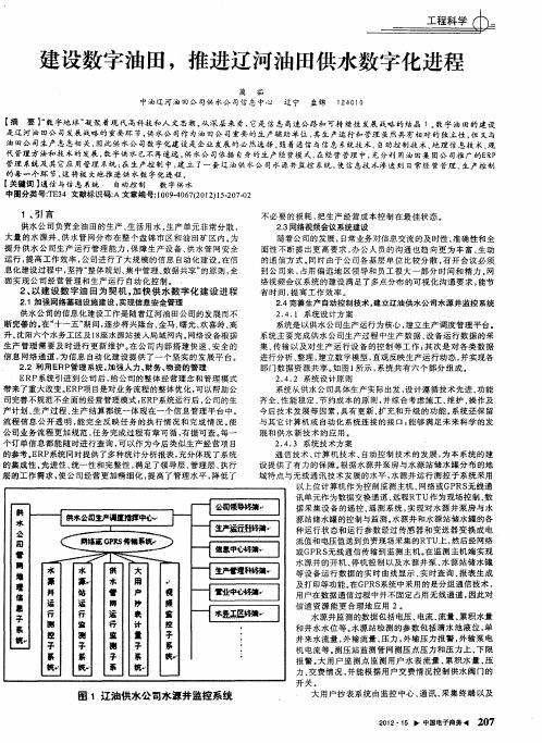 建设数字油田,推进辽河油田供水数字化进程