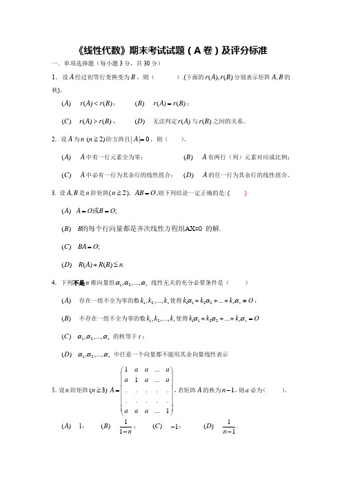 《线性代数》期末考试试题(A卷)及评分标准