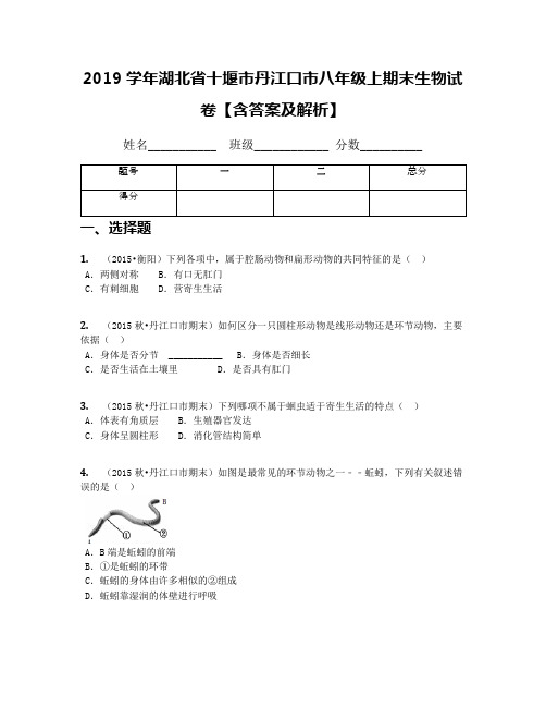 2019学年湖北省十堰市丹江口市八年级上期末生物试卷【含答案及解析】