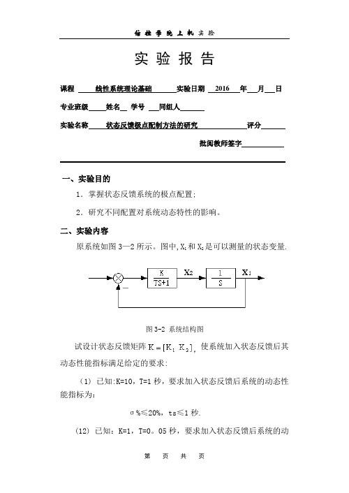 状态反馈极点配置方法的研究