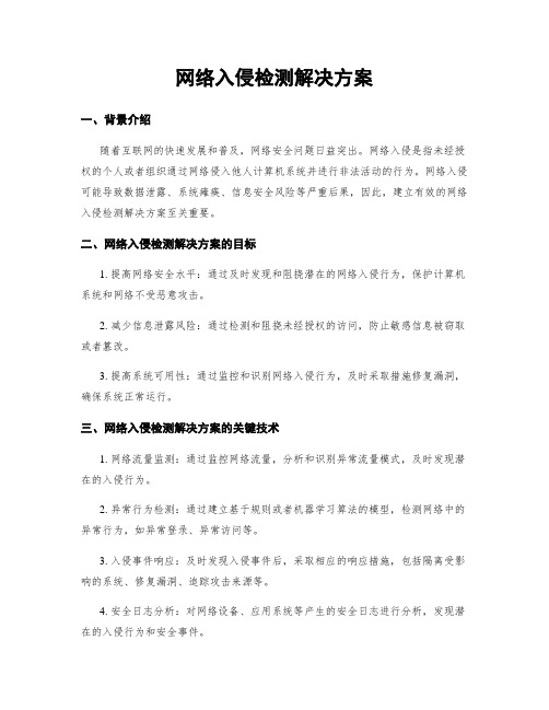 网络入侵检测解决方案