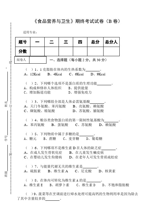 《食品营养与卫生》期终考试试卷(B卷)及答案