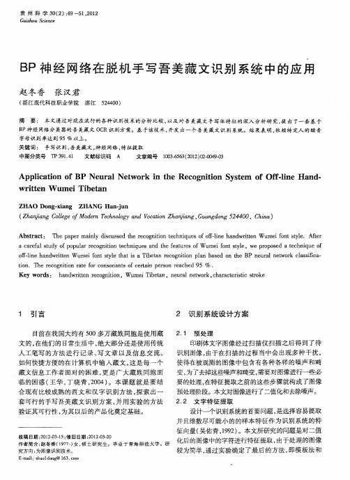 BP神经网络在脱机手写吾美藏文识别系统中的应用