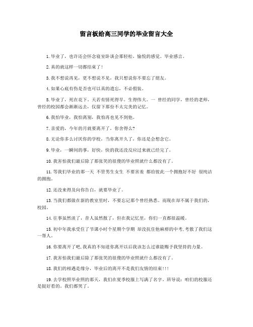 留言板给高三同学的毕业留言大全