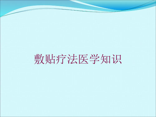 敷贴疗法医学知识培训课件