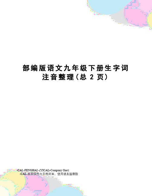 部编版语文九年级下册生字词注音整理