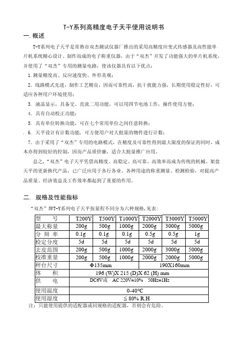 双杰电子称T-Y系列电子天平中文操作手册