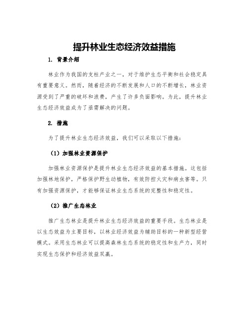 提升林业生态经济效益措施