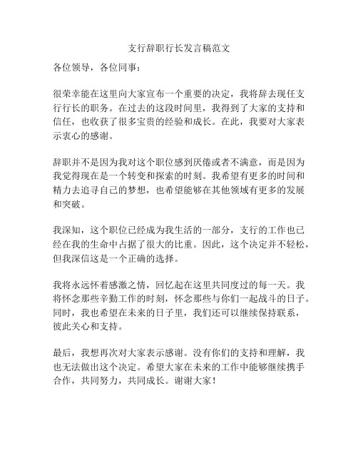 支行辞职行长发言稿范文