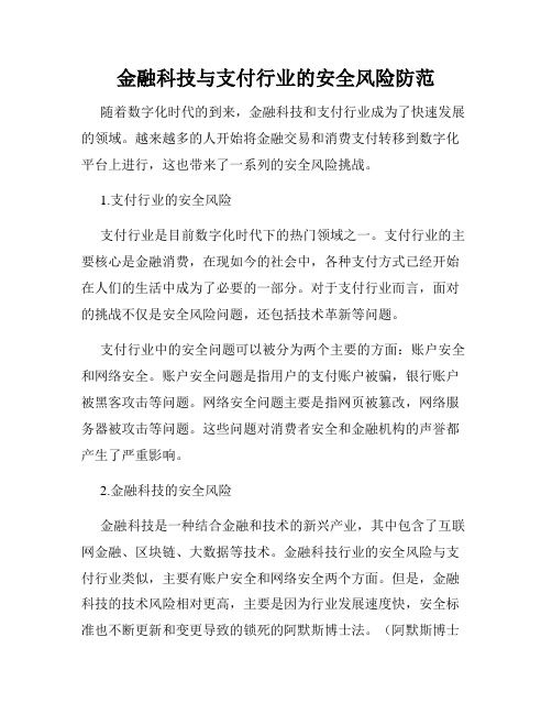 金融科技与支付行业的安全风险防范