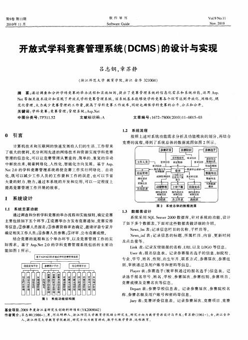 开放式学科竞赛管理系统(DCMS)的设计与实现