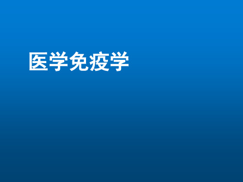医学免疫学PPT课件