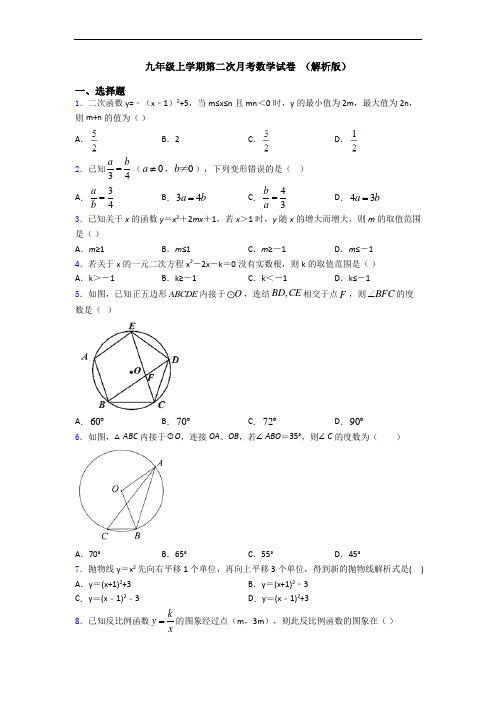 九年级上学期第二次月考数学试卷 (解析版)