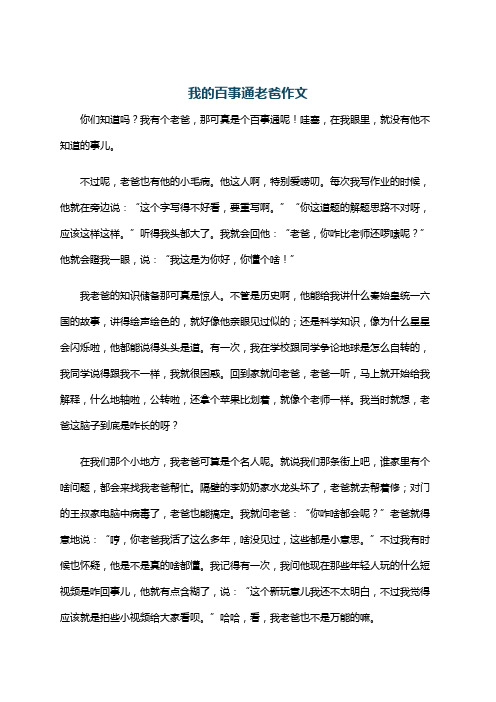 我的百事通老爸作文