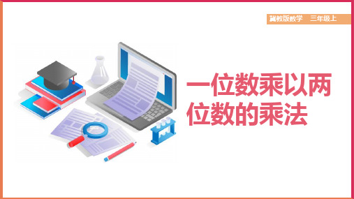 小学数学冀教版三年级上册《笔算乘法：两位数乘一位数》课件