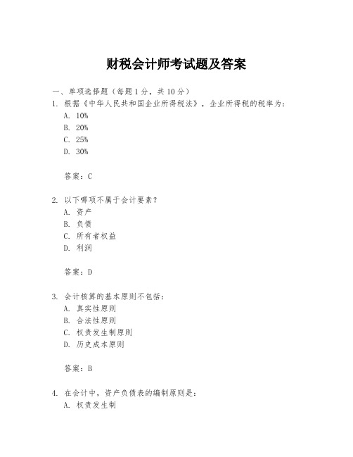 财税会计师考试题及答案