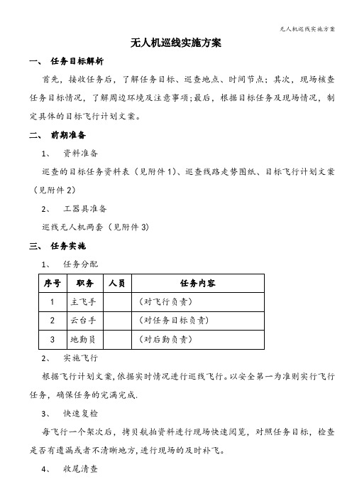 无人机巡线实施方案