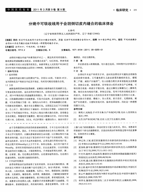 分娩中可吸收线用于会阴侧切皮内缝合的临床体会