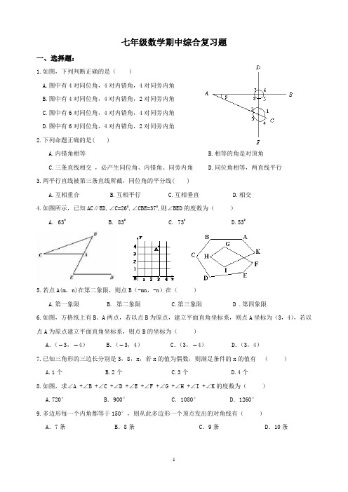 精品 七年级数学下册 期中综合复习题