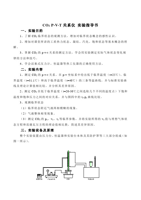 实验指导书  二氧化碳P-V-T关系仪