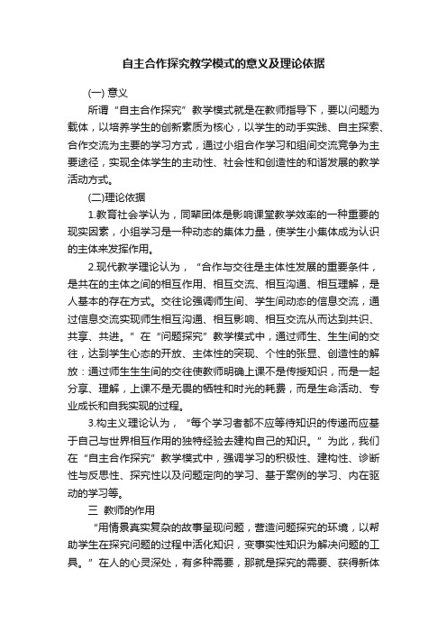 自主合作探究教学模式的意义及理论依据