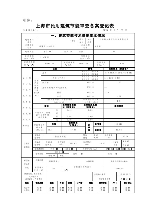 表格模板-上海市民用建筑节能审查备案登记表4 精品