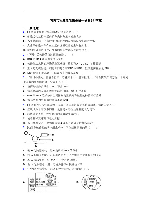 南阳市人教版生物必修一试卷(含答案)