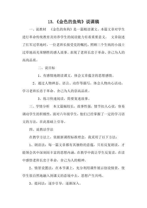 统编人教部编版小学语文六年级下册语文13 《金色的鱼钩》说课稿