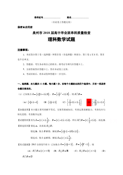 福建省泉州市2018届高三1月单科质量检查数学(理)试题+Word版含解析