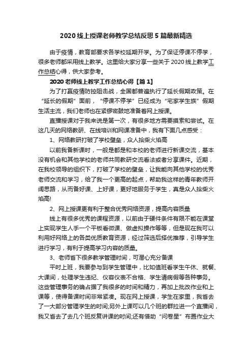 2020线上授课老师教学总结反思5篇最新精选