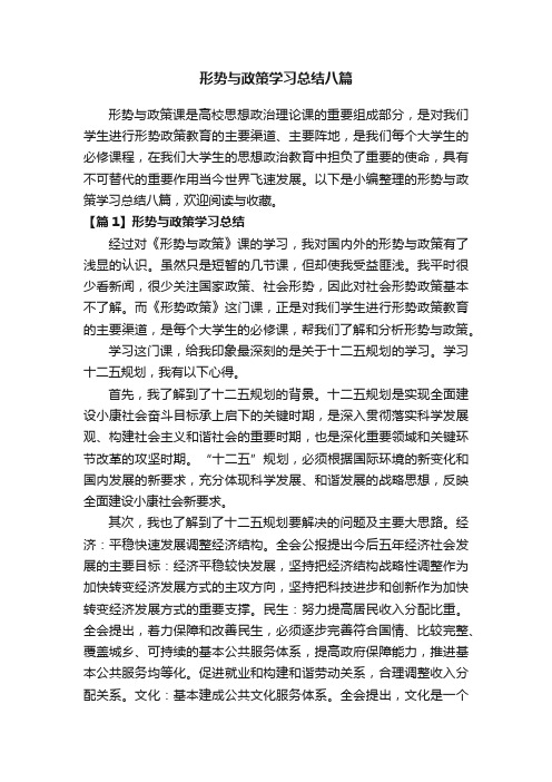 形势与政策学习总结八篇