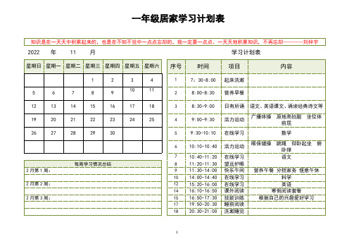 一年级居家学习计划表