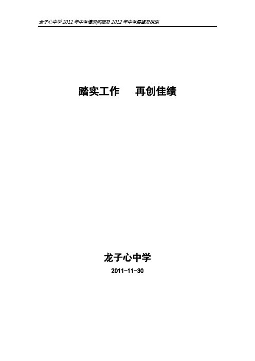 踏实工作   再创佳绩——2011年中考质量分析