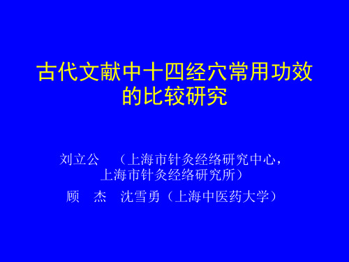 古代文献中十四经穴常用