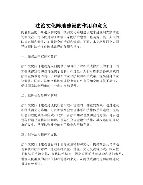 法治文化阵地建设的作用和意义