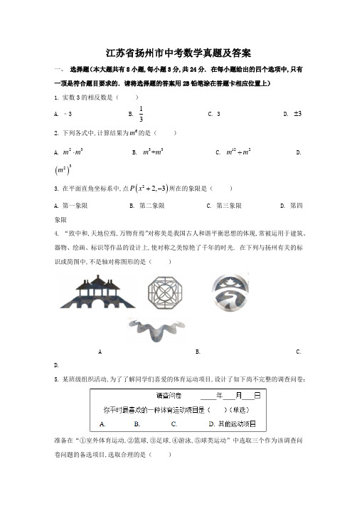 江苏省扬州市中考数学真题及答案