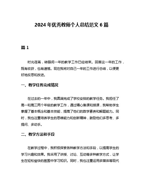 2024年优秀教师个人总结范文6篇